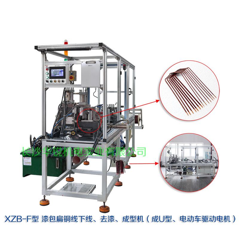 XZB-F型 扁線發(fā)卡下線、去漆、成型(U)機(jī)